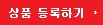 상품등록하기