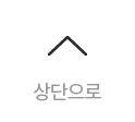 상단으로