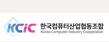 한국컴퓨터산업협동조합