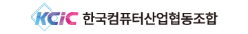 한컴협-한국컴퓨터산업협동조합